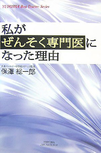 私がぜんそく専門医になった理由（わけ）